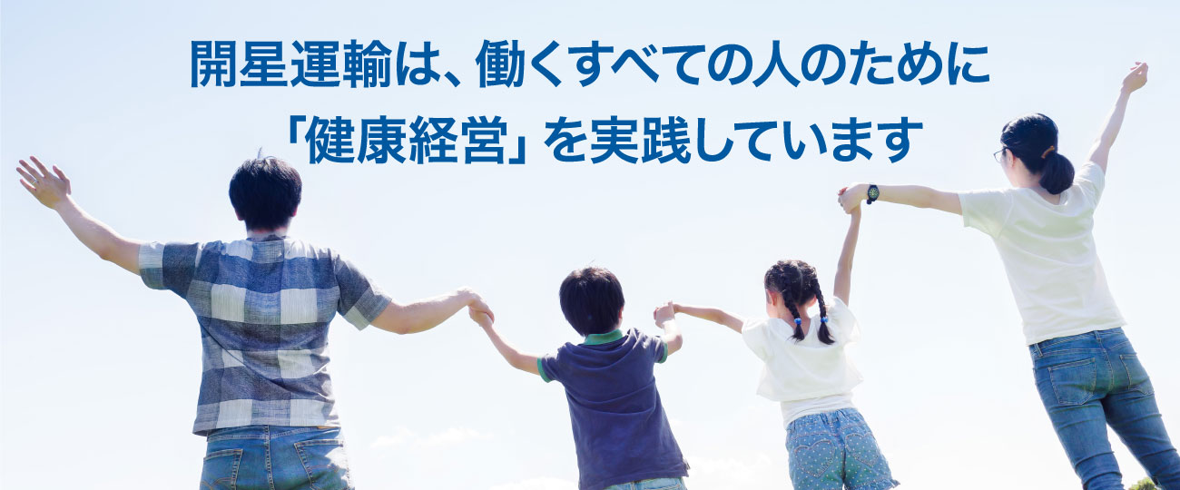 開星運輸は、働くすべての人のために<br>「健康経営」を実践しています