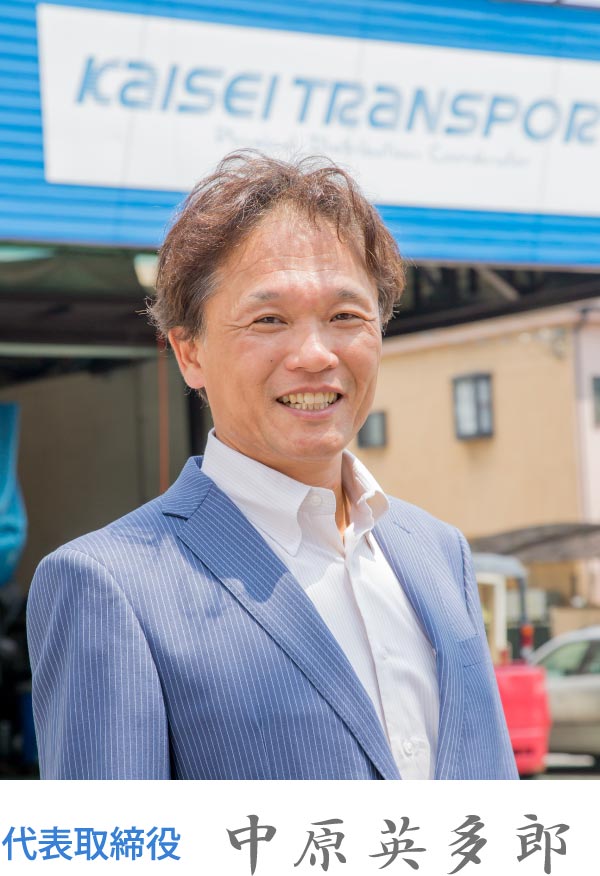 代表取締役 中原英多郎